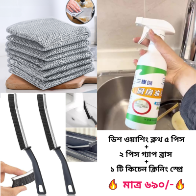 Magic Cleaning Combo (ডিশ ওয়াশিং ক্লথ ৫ পিস + ২ পিস গ্যাপ ব্রাস + ১ টি কিচেন ক্লিনিং স্প্রে)
